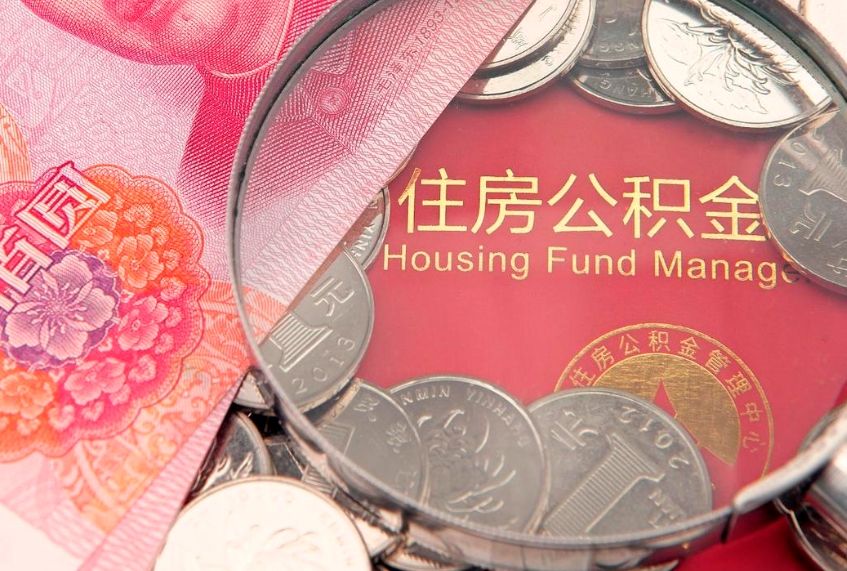 舟山本地人住房公积金怎么取（本地人公积金提取条件）